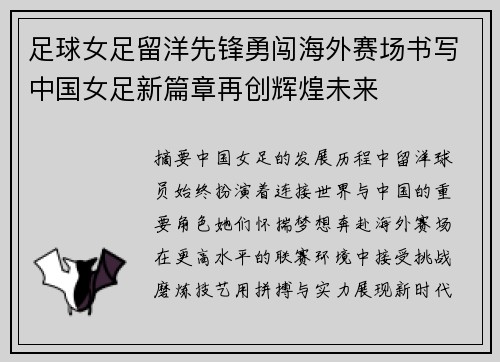 足球女足留洋先锋勇闯海外赛场书写中国女足新篇章再创辉煌未来 足球女足留洋先锋勇闯海外赛场书写中国女足新篇章再创辉煌未来