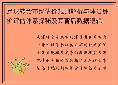 足球转会市场估价规则解析与球员身价评估体系探秘及其背后数据逻辑 足球转会市场估价规则解析与球员身价评估体系探秘及其背后数据逻辑
