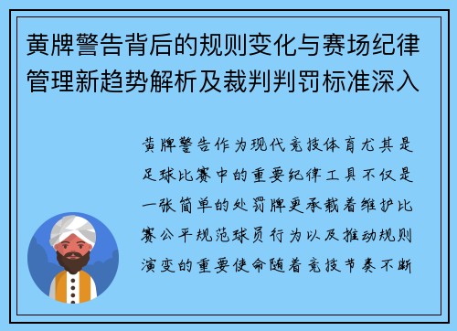 黄牌警告背后的规则变化与赛场纪律管理新趋势解析及裁判判罚标准深入探讨 黄牌警告背后的规则变化与赛场纪律管理新趋势解析及裁判判罚标准深入探讨